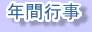 年間行事タイトル