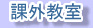 課外教室