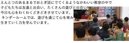 キンダールームの内容等