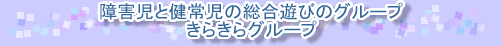 きらきらグループ