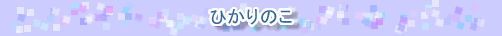 ひかりのこ