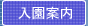 入園案内