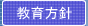教育方針