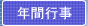 年間行事