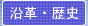 沿革・歴史