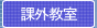 課外教室