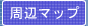周辺地図