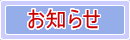 お知らせ